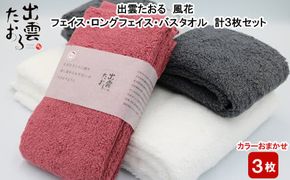 出雲たおる 風花 フェイス・ロングフェイス・バスタオル 計3枚セット 322032_BR015