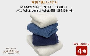 家族に優しいタオル  MAMORUNE POINT TOUCH バスタオル フェイスタオル 4種 計4枚セット 322032_BR016