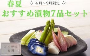 【2026年4月～9月お届け】季節限定　春夏おすすめ漬物７品セット 322032_BS004