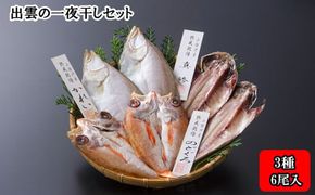 出雲の一夜干しセット 322032_BT002