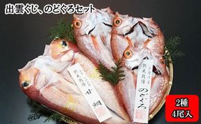 出雲ぐじ、のどぐろセット 322032_BT003