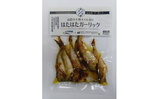 ※チョイス限定※干物オイル漬け/ひもの・デ・ボーノセット（ガーリック・マスタード） 322032_BT007VC02