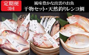 【定期便3回】風味豊かな出雲のお魚詰合せをお届けします！ 322032_BT008
