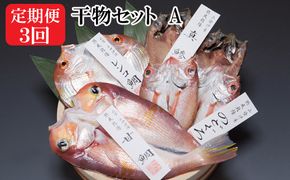 【定期便3回】海の幸干物セットAを3回お届けします！ 322032_BT009