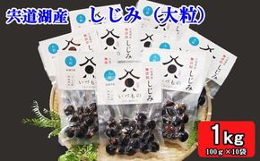 宍道湖しじみ（大粒） 322032_BV001