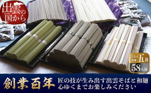 創業百年老舗の味 児玉製麺「大容量!出雲そば・和麺詰め合わせ」長期保存・食べ比べ・非常食にも 322032