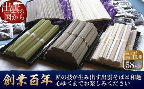 創業百年老舗の味　児玉製麺「大容量！出雲そば・和麺詰め合わせ」長期保存・食べ比べ・非常食にも 災害備蓄品 ローリングストック 年越しそば 322032_BX002