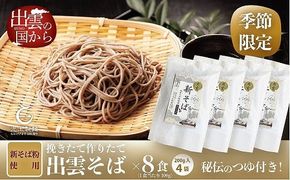 創業百年老舗の味　児玉製麺「国産出雲新そば（8人前）つゆ付き」 322032_BX003