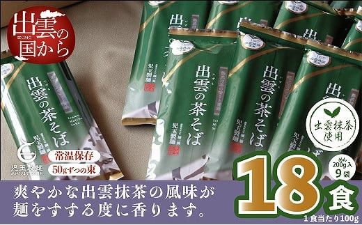 出雲市産出雲抹茶使用！出雲の茶そば18人前 災害備蓄品 ローリングストック 322032_BX005