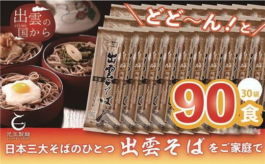 創業百年老舗の味 児玉製麺「特撰出雲そば90人前」大容量・長期保存・非常食にも 322032