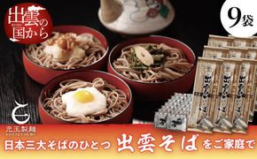 創業百年老舗の味　児玉製麺「特撰出雲そば27人前＋秘伝のつゆ」大容量・長期保存・非常食にも 災害備蓄品 ローリングストック 年越しそば 322032_BX008