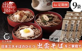 【定期便4回】出雲から大人気出雲そば詰め合わせを3ヶ月に1回お届け！グルメ 災害備蓄品 ローリングストック 322032_BX012
