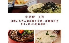 【定期便4回】出雲から大人気出雲そば他、和麺詰合せを3ヶ月に1回お届け！グルメ 災害備蓄品 ローリングストック 322032_BX014
