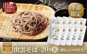 創業百年老舗の味　児玉製麺「国産出雲新そば(20人前)つゆ付き」 322032_BX015