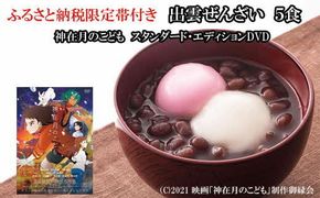 ふるさと納税限定帯付　出雲ぜんざいと「神在月のこども　スタンダード・エディション DVD」ご馳走セット 322032_BY001