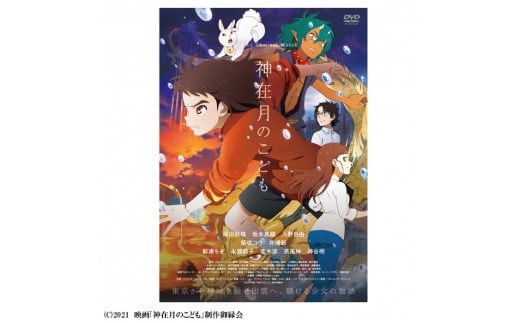 ふるさと納税限定帯付　出雲ぜんざいと「神在月のこども　スタンダード・エディション DVD」ご馳走セット 322032_BY001