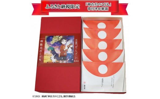 ふるさと納税限定帯付　出雲ぜんざいと「神在月のこども　スタンダード・エディション DVD」ご馳走セット 322032_BY001