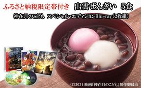 ふるさと納税限定帯付　出雲ぜんざいと「神在月のこども　スペシャル・エディションBlu-ray（２枚組）」ご馳走セット 322032_BY002