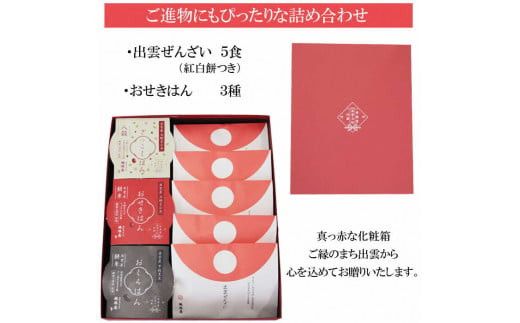 縁結び出雲ぜんざい・お赤飯ハレの日セット 322032_BY004