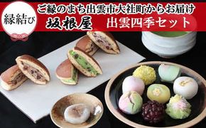 【冷凍発送】出雲四季セット（季節の上生菓子＆ぜんざい餅＆生どらセット） 322032_BY007