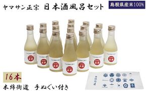 ヤマサン正宗　日本酒風呂セット　入浴剤　美肌　お風呂にいれるお酒 322032_BZ001