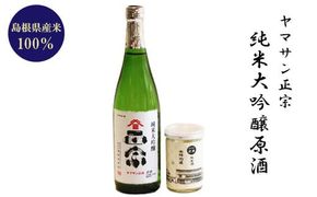 ヤマサン正宗　純米大吟醸原酒 322032_BZ003