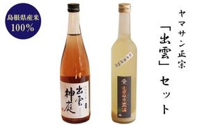 ヤマサン正宗　「出雲」セット 322032_BZ004
