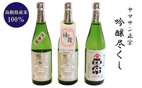 ヤマサン正宗　吟醸尽くし 322032_BZ005