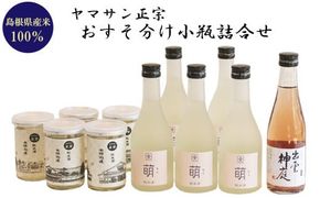 ヤマサン正宗　おすそ分け小瓶詰合せ 322032_BZ006