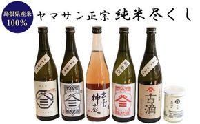 ヤマサン正宗　純米尽くし 322032_BZ007