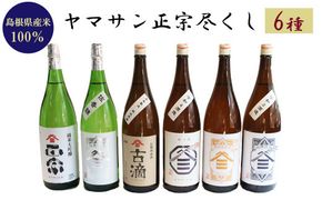 ヤマサン正宗尽くし　6種 322032_BZ011