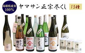 ヤマサン正宗尽くし　15種 322032_BZ012