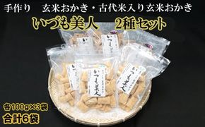 かむほどに口に広がる美味しさ　玄米おかき２種セット「いづも美人」 322032_CC001VC01