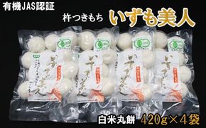 【冷凍】出雲からお届けする有機JAS認証　白米丸餅「出雲美人」 322032_CC002VC01