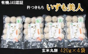 【冷凍】出雲からお届けする有機JAS認証　玄米丸餅「出雲美人」 322032_CC002VC03