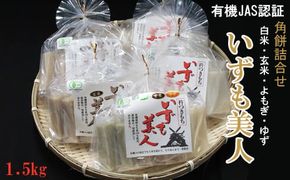 出雲からお届けする有機JAS認証　角餅各種詰合せ 322032_CC003VC01