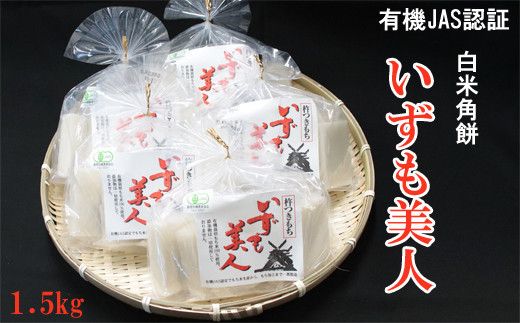 出雲からお届けする有機JAS認証　白米角餅「いずも美人」 322032_CC003VC02