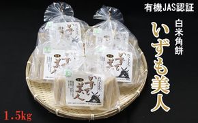 出雲からお届けする有機JAS認証　玄米角餅「いずも美人」 322032_CC003VC03