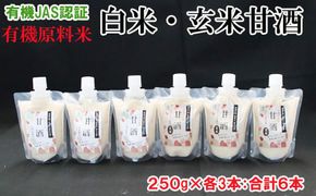 出雲の有機JAS認証　白米・玄米甘酒250ｇ×６本 322032_CC004VC02
