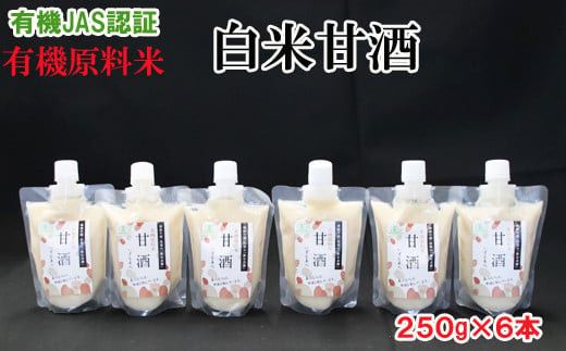 出雲の有機JAS認証 白米甘酒250g×6本 322032_CC004VC03