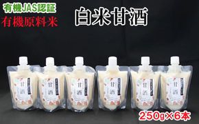 出雲の有機JAS認証　白米甘酒250ｇ×6本 322032_CC004VC03