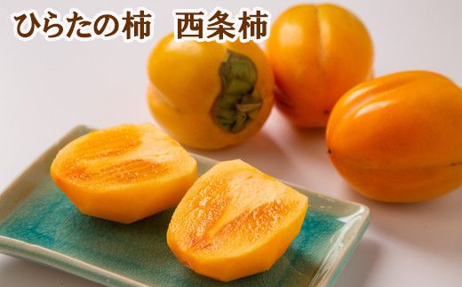ひらたの柿　西条柿（渋抜き済） 322032_CG019