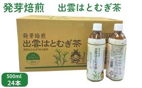 発芽焙煎出雲はとむぎ茶 322032_CH001