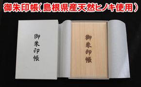 御朱印帳（島根県産天然ヒノキ使用） 322032_CJ001