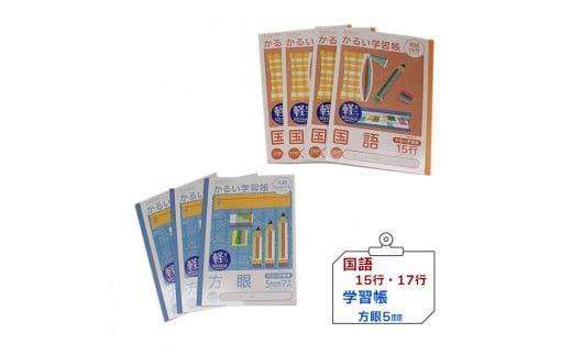糸綴じノート　学習帳セット（中高学年向け） 322032_CJ004