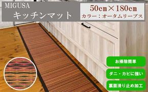 MIGUSAキッチンマット（１．８ｍ-オータムリーブス） 322032_CR003VC01