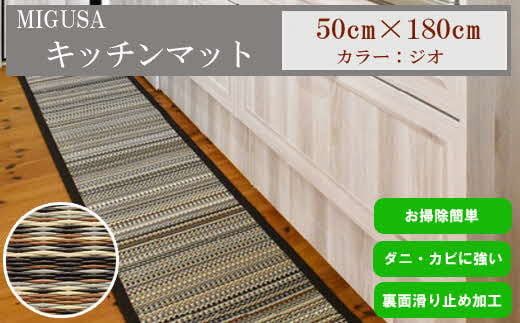 MIGUSAキッチンマット(1.8m-ジオ) 322032_CR003VC03