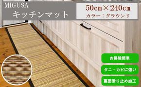 MIGUSAキッチンマット（２．４ｍ-グラウンド） 322032_CR004VC02