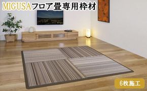 MIGUSAフロア畳専用枠材（6枚施工）　ストレート：10本、コーナー：4個 322032_CR005