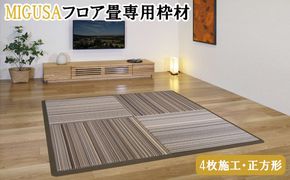 MIGUSAフロア畳専用枠材（4枚施工・正方形）　ストレート：8本、コーナー：4個 322032_CR006